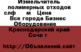 Измельчитель полимерных отходов слф-1100м › Цена ­ 750 000 - Все города Бизнес » Оборудование   . Краснодарский край,Сочи г.